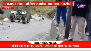 “अनिल ढकोग का बड़ा आरोप—प्रशासन की चुप्पी पर उठे सवाल”
#highlights #viral #himachalpradesh #news #news