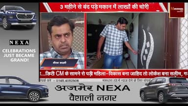 3 महीने से बंद पड़े मकान में लाखों की चोरी
कायड़ रोड, महेश कॉलोनी में हुई वारदात
#ajmer #trend #april #april2026 #ajmerc...