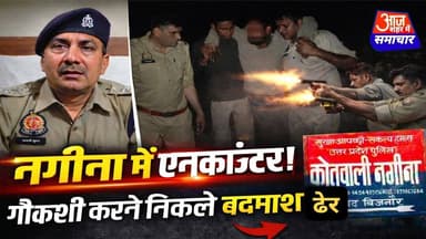 नगीना में दर्जनों मुकदमों वाले बदमाश,गौकशी से पहले ही पुलिस एनकाउंटर में घायल !#asm_news