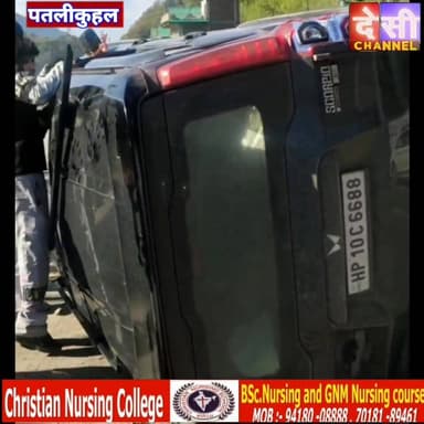 #manali कुल्लू मनाली के बीच पतलीकूहल में स्काॅर्पियो गाड़ी पलटी
जानी नुकसान नहीं, रविवार सुबह पेश हुई घटना
चालक को नीं...