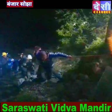 #banjar देखें प्रशासन, पुलिस, राजस्व विभाग, अग्निशमन विभाग,
स्वास्थ्य विभाग तथा स्थानीय लोगों ने मिलकर राहत एवं बचाव का...
