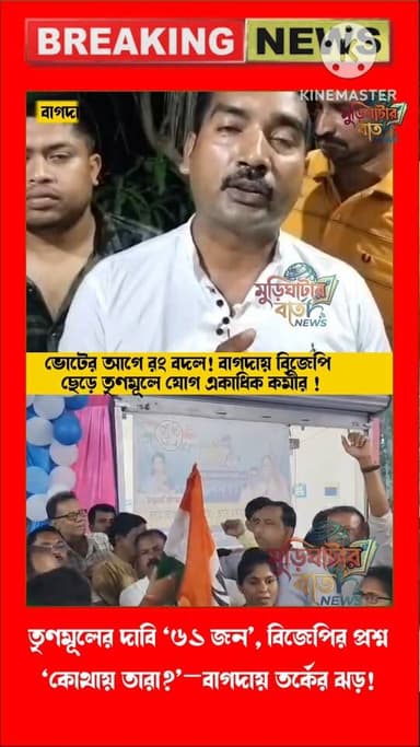 বাগদায় ‘মেগা যোগদান’ দাবি তৃণমূলের, বিজেপির কটাক্ষ—‘একজনও আসল কর্মী নয়’ !তৃণমূলের দাবি ‘৬১ জন’, বিজেপির প্রশ্ন ‘কোথায় তা...