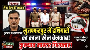 मुजफ्फरपुर में हथियारों का काला खेल बेनकाब! कुख्यात भैरव त्रिपाठी ‘मास्टर’ गिरफ्तार
#Muzaffarpur #BreakingNews #BiharCr...
