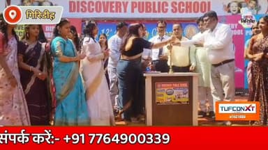 डिस्कवरी पब्लिक स्कूल में 12वीं वर्षगांठ धूमधाम से मनाई गई, बच्चों की प्रस्तुतियों ने जीता दिल। #apnagiridihnews #Girid...