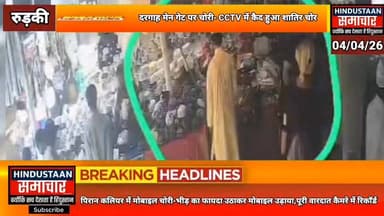 दरगाह मेन गेट पर चोरी- CCTV में कैद हुआ शातिर चोर,भीड़ का फायदा उठाकर मोबाइल उड़ाया,पूरी वारदात कैमरे में रिकॉर्ड..
#eve...