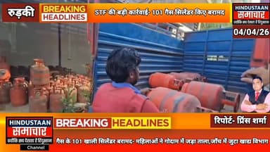 STF की बड़ी कार्रवाई- कथित गोदाम से गैस के 101 खाली सिलेंडर बरामद- महिलाओं ने जड़ा ताला,जाँच में जुटा खाद्य विभाग..
#ever...