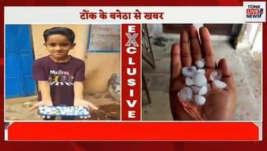 बनेठा कस्बे में अचानक ओलावृष्टि
10 से 15 ग्राम तक के गिरे भारी ओले।
#Hailstorm
#TonkNews
#Banetha
#WeatherUpdate
#Breaki...