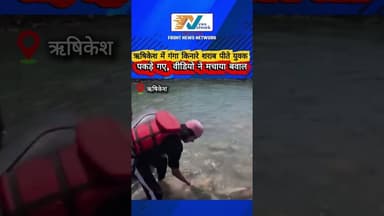 ऋषिकेश में गंगा किनारे शराब पीते युवक पकड़े गए, राफ्टिंग गाइडों ने सिखाया सबक! #breakingnews #fpy