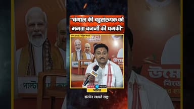 बंगाल की बहुसंख्यक को ममता बनर्जी की धमकी" #umeshrai #bjpbengal #newsopedia #wbassemblyelection2026