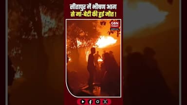 सीतापुर में भीषण आग से मां-बेटी की मौत, कई घर जलकर राख #Sitapur #FireAccident #UPNews