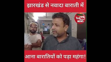 #नवादा में बारातियों का लाठी डंडे और रॉड से किया स्वागत🧐🧐