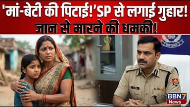 Banda: महिला और बेटियों की बेरहमी से पिटाई, SP से लगाई गुहार || #bandanews #breakingnews #crimenews