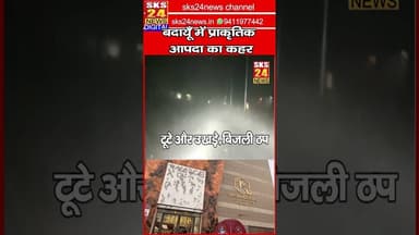 "बदायूँ में प्राकृतिक आपदा का कहर, किसानों और नागरिकों की मुश्किलें बढ़ीं" #sks24news #badaunnews