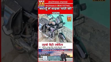 "आवास विकास कालोनी में पूनम नेत्रालय के पास और बुधपाल के घर पर बाइक गायब"#sks24news #badaunnews