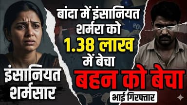 बांदा में इंसानियत शर्मसार: बहन को ₹1.38 लाख में बेचकर जबरन कराई शादी, भाई गिरफ्तार