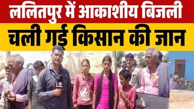 #ललितपुर में आकाशीय बिजली से गई किसान की जान