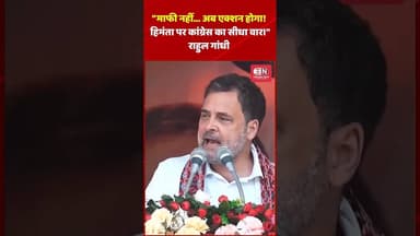 माफी नहीं अब एक्शन होगा! हिमंता पर कांग्रेस का सीधा #himantabiswasarma #rahulgandhi #congress