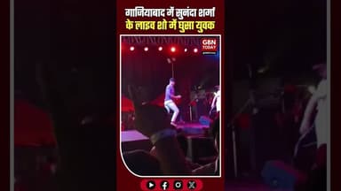 सुनंदा शर्मा के लाइव शो में घुसा युवक, हंगामा#Ghaziabad #SunandaSharma #SecurityBreach #ViralVideo