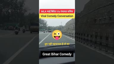 🤣 The Great Bihar Comedy Show 🤪 MLA भाई बिरेंदर Vs पंचायत सचिव 🤣 #bihar #up #bhojpuri