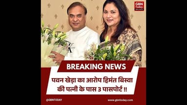 पवन खेड़ा का आरोप: हिमंत बिस्वा की पत्नी के पास 3 पासपोर्ट#PawanKhera #HimantaBiswa #Congress