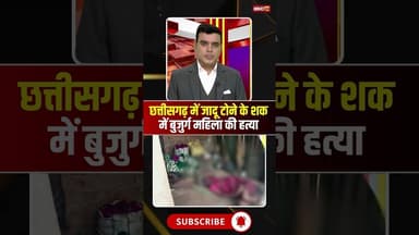 Chhattisgarh में जादू टोने के शक में बुजुर्ग महिला की हत्या #cgnews #jashpur #crime #jadutona