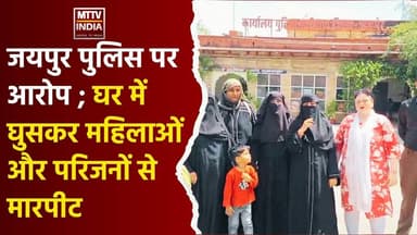जयपुर पुलिस पर गंभीर आरोप, कहा बिना वारंट घर में घुसकर महि#लाओं और परिजनों से की मा#रपीट। | MTTV