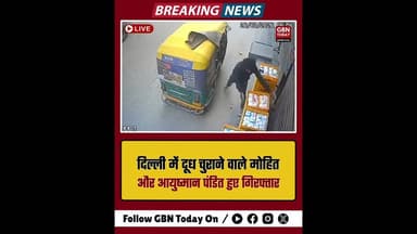 दिल्ली में दूध चुराने वाले मोहित और आयुष्मान पंडित हुए गिरफ्तार#DelhiPolice #CrimeAlert #DelhiCrime