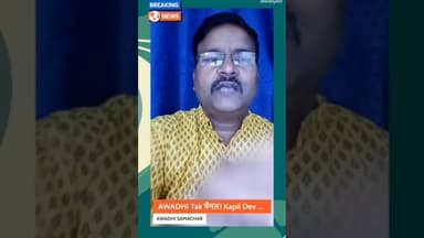 समाचार अवधी बोली मा, देखय सिर्फ AWADHI TAK पर। #shortsfeed #reels #awadhitak #kdnewsdigital