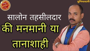 सलोन तहसीलदार की मनमानी गोपनीय तरीके से किया #जमीनविवाद #जमीनी #viralvideo