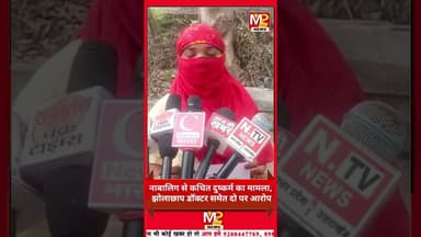 नाबालिग से दुष्कर्म का आरोप!झोलाछाप डॉक्टर समेत दो नामजद#news #newsupdate #newvideo