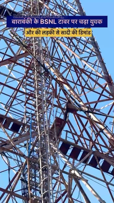 बाराबंकी के BSNL टावर पर चड़ा लड़का की लड़की से सादी की डिमांड
#barabanki #barabankiupdates #viralpost #BSNL