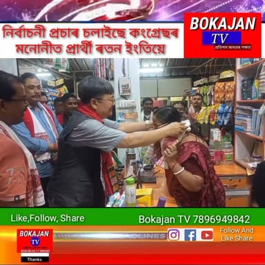 বোকাজানত ৰাইজৰ আশীৰ্বাদ বিচাৰি সমষ্টিয়ে সমষ্টিয়ে নিৰ্বাচনী প্ৰচাৰ চলাইছে কংগ্ৰেছৰ মনোনীত প্ৰাৰ্থী ৰতন ইংতিয়ে
#Bokajant...