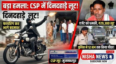 दिनदहाड़े CSP में लूट से मचा हड़कंप! फायरिंग कर भागे बदमाश, पुलिस ने 12 KM तक किया पीछा
#Muzaffarpur #NishaNews #Breaki...