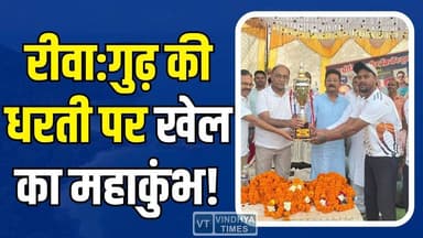 रीवा : गुढ़ की धरती पर खेल का महाकुंभ, मैदान में उमड़ा जनसैलाब
#GudhPremierLeague #GPLCricket #CricketTournament #Yout...
