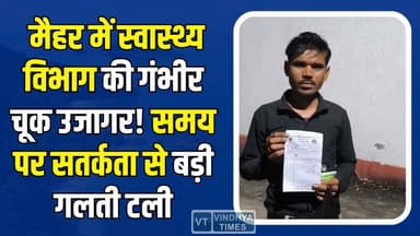मैहर: सरकारी अस्पताल में लापरवाही का मामला, एक्सपायरी दवा से बच्चे की सुरक्षा को खतरा #Maihar #Amarpatan #CivilHospital...