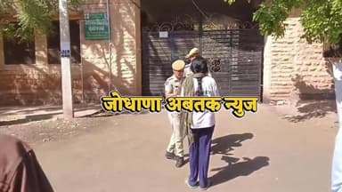 उप निरीक्षक भर्ती परीक्षा में समय पालन को लेकर प्रशासन सख्त, लेट आने वालों को किया बाहर
#जोधपुर_न्यूज #SI_Exam #परीक्षा...