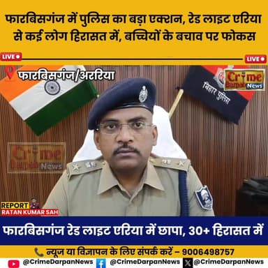 #फारबिसगंज #रेड #लाइट #एरिया में बड़ी कार्रवाई: पुलिस छापेमारी में 30+ हिरासत, कई युवतियों का