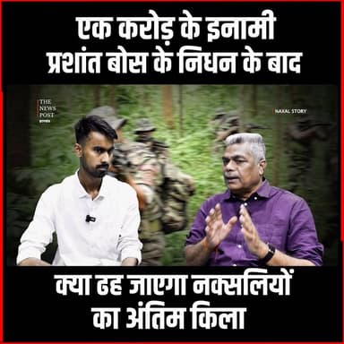 Naxal Story| खत्म हुआ नक्सलियों का ब्रेन,क्या अब ढह जाएगा आखरी किला! Prashant Bose
#thenewspost #naxal #prashantbose #...