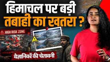 हिमाचल की ये 4 झीलें कभी भी फट सकती हैं!
विशेषज्ञों ने जताई तबाही की आशंका, वैज्ञानिक चिंतित..
#HimachalNews #himachalpr...