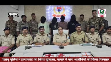 #पलामू पुलिस ने एक चर्चित हत्याकांड का किया खुलासा, मामले में पुलिस ने पांच आरोपियों को किया गिरफ्तार।
#PalamuPolice