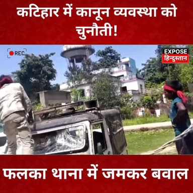 कटिहार में कानून व्यवस्था को चुनौती! फलका थाना में जमकर बवाल ?
#fb #post #follower #bihar #kathiyar #police #BiharPolic...