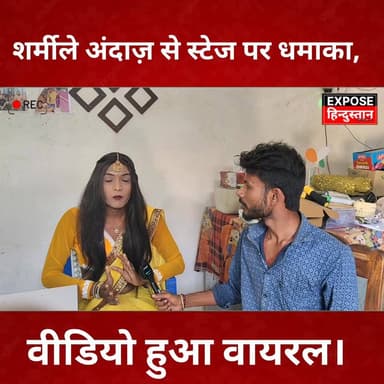 शर्मीले अंदाज़ से स्टेज पर धमाका, वीडियो हुआ वायरल।
#fb #post #viralpost #bihar #1m #dance #hindi #short #follower #foll...