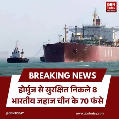 होर्मुज से सुरक्षित निकले 8 भारतीय जहाज, चीन के 70 फंसे
#IndiaPower #HormuzStrait #BreakingNews #GlobalTension