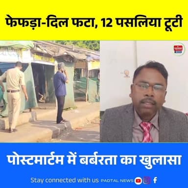 अम्बिकापुर महिला हत्या कांड: सीने की 12 पसलियां टूटी, फेफड़ा-दिल फटा, सिर में कई गंभीर चोट, गला भी दबाया गया
#Chhattisga...