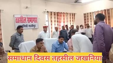 #गाजीपुर जन समस्याओ के त्वरित निस्तारण हेतु सम्पूर्ण समाधान दिवस तहसील जखनियॉ में जिलाधिकारी अविनाश कुमार, की अध्यक्षता ...