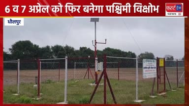 राजस्थान का मौसम- 6 व 7 अप्रेल को फिर बनेगा पश्चिमी विक्षोभ।
#DholpurNews #RajasthanNews #BrakingNews #धौलपुर #मौसम #mau...