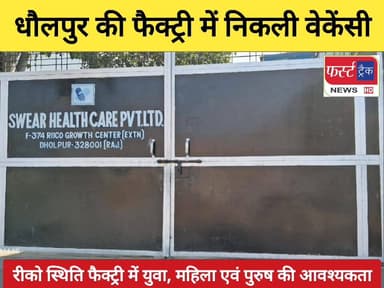 धौलपुर की फैक्ट्री में महिला, पुरूष एवं युवाओं के लिए जॉब का मौका।
#DholpurNews #RajasthanNews #BrakingNews #धौलपुर #जॉब...