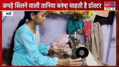 धौलपुर- कपड़े सिलने वाली तानिया बनना चाहती है डॉक्टर।
#DholpurNews #RajasthanNews #BrakingNews #धौलपुर #डॉक्टर #बाड़ी
Fir...