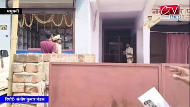 मधुबनी: हॉस्टल में छात्र की मौत से हड़कंप, संचालक-शिक्षक फरार #MadhubaniNews #BiharNews #StudentDeath #SchoolIncident #B...