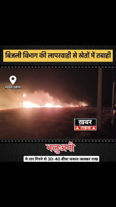 बिजली विभाग की लापरवाही से खेतों में तबाही, तार गिरने से 30–40 बीघा फसल जलकर राख
#भलुअनी क्षेत्र के ग्राम सभा सोनखरिका ...
